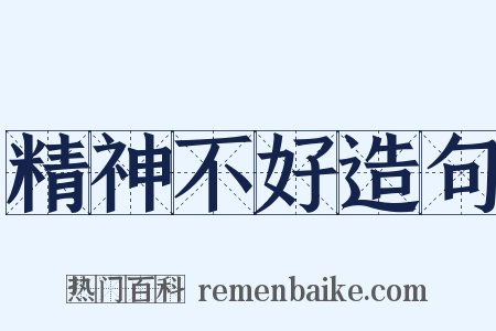 精神不好造句是什么意思的图片